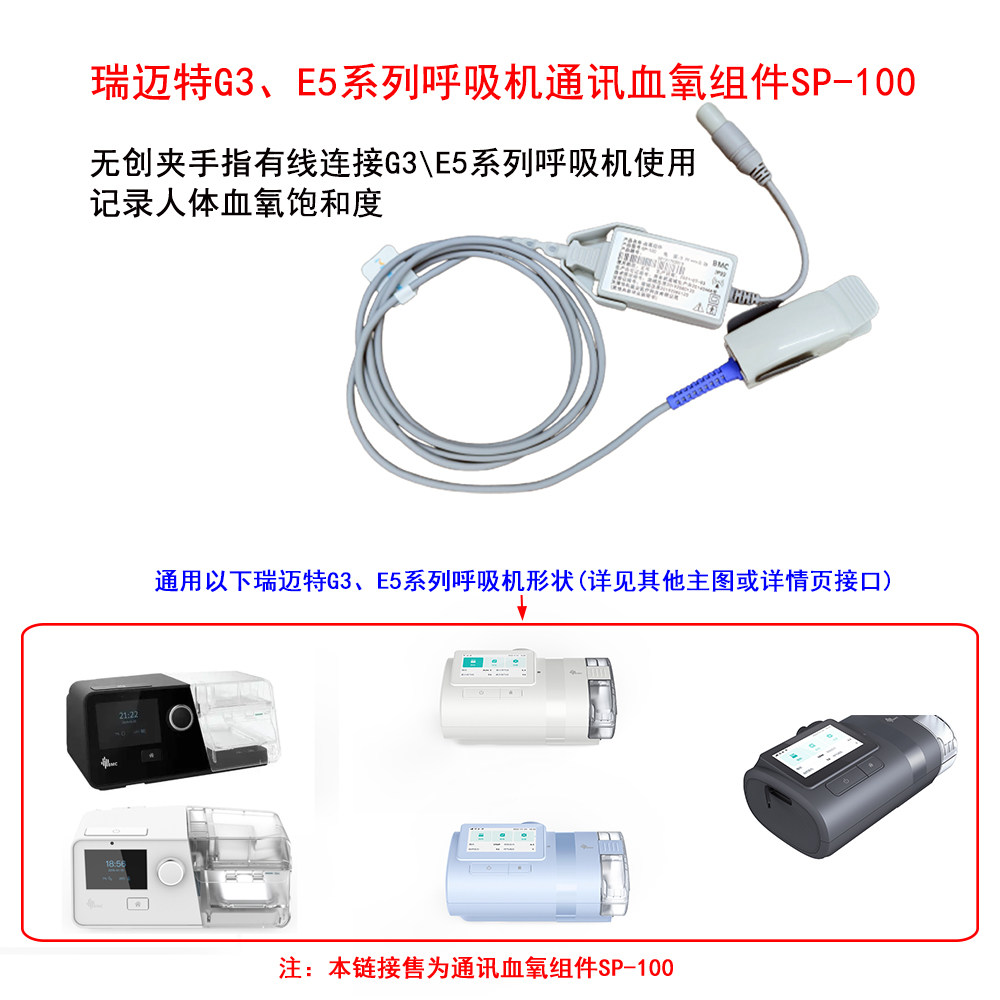 瑞迈特呼吸机血氧组件图片
