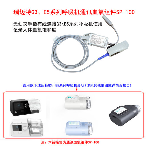 瑞迈特呼吸机血氧组件