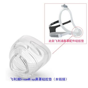 飞利浦DreamWisp鼻罩头飞利浦DreamWisp鼻罩垫飞利浦伟康鼻罩垫