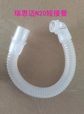 瑞思迈N20鼻罩短管AirFit N20短管 瑞思迈N20短接管N20配件