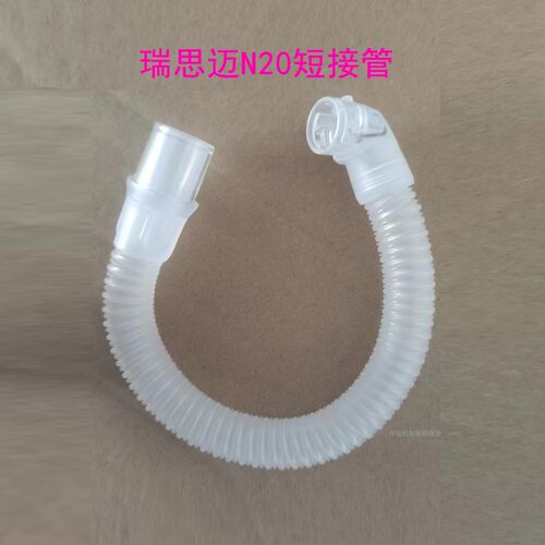 瑞思迈N20鼻罩短管AirFit N20短管 瑞思迈N20短接管N20配件