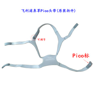 拆件 飞利浦鼻罩pico头带飞利浦pico头带 原装 飞利浦pico鼻罩头带