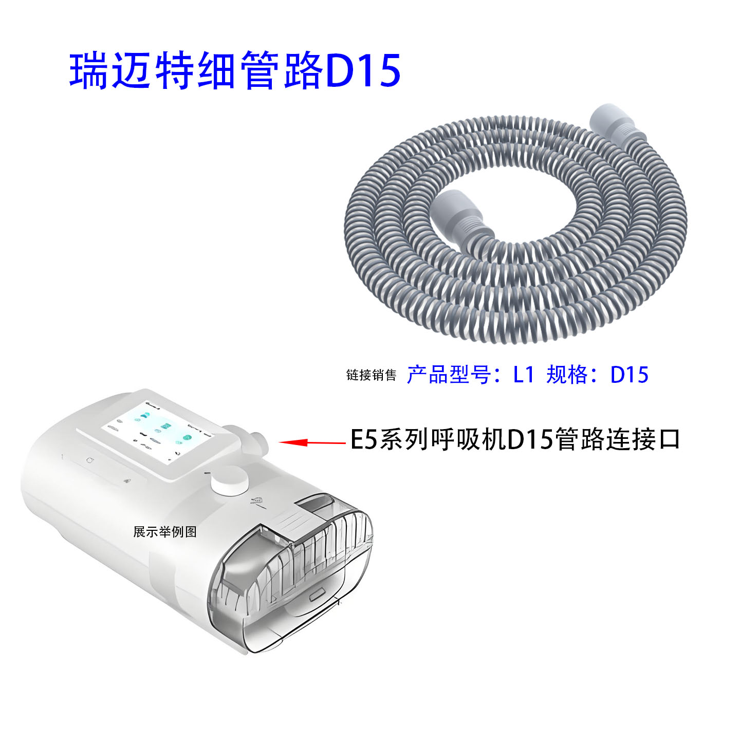 瑞迈特E5系列呼吸机管路（非加热型）呼吸机细管路L1-D15呼吸管路图片
