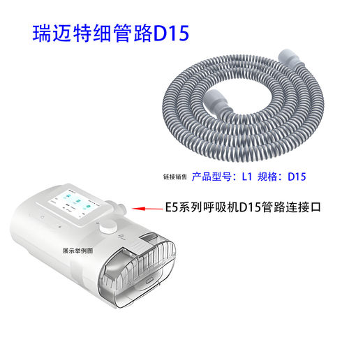 瑞迈特E5系列呼吸机管路（非加热型）呼吸机细管路L1-D15呼吸管路