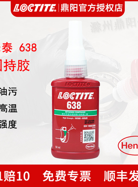 汉高Loctite乐泰638固持胶50ml厌氧胶耐高温高强度圆柱型轴承胶水