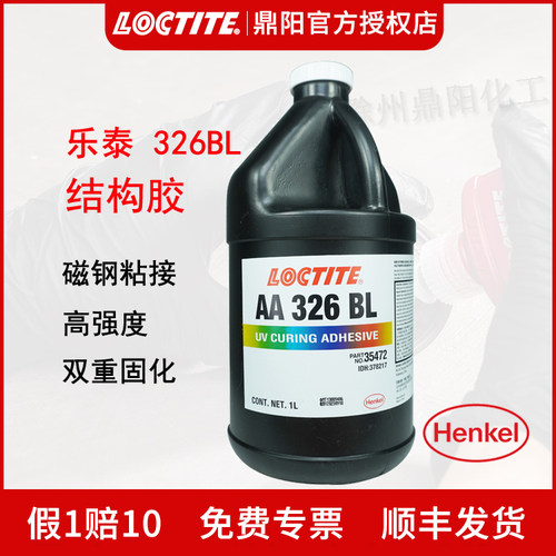 结构胶Loctite/乐泰326bl1L
