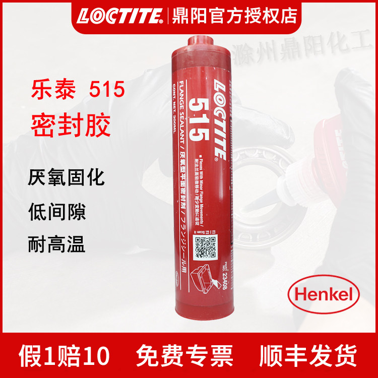 汉高乐泰Loctite515平面密封胶300ml替代垫片厌氧胶钢性法兰工业