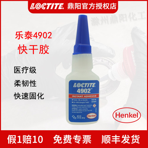 乐泰快干胶医疗级别4902