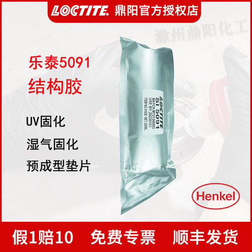 乐泰5091预成型垫片双重固化