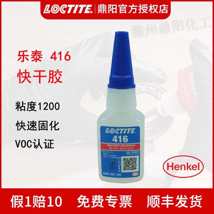 汉高 乐泰416 20g 快干胶水瞬干胶通用型 HENKEL LOCTITE 高性能