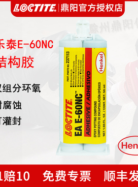 乐泰E-60NC 50ml耐腐蚀双组分结构胶 LOCTITE 黑色 高强度 高韧性