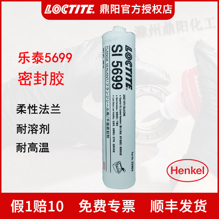 汉高 乐泰 SI5699 300ml 硅胶平面密封胶环保低气味LOCTITE绝缘耐