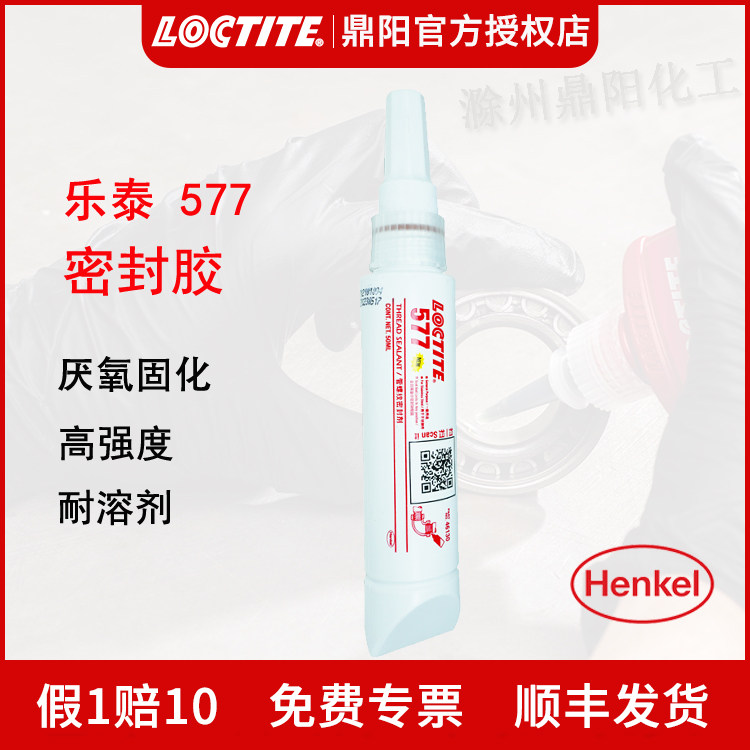 汉高Loctite乐泰577管螺纹密封胶水50ml厌氧胶水管防漏耐高温高压