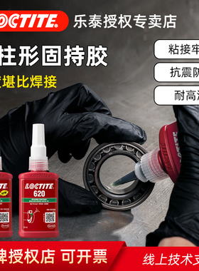 汉高Loctite乐泰620圆柱形固持胶638 648轴承胶厌氧胶水高强度