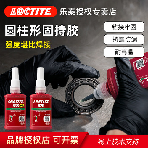 Loctite/乐泰固持胶小间隙紧固定