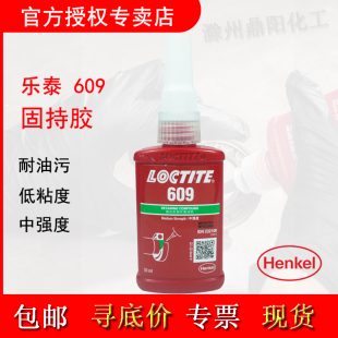 汉高 乐泰 LOCTITE 609 50ml 固持胶水 厌氧胶水 过盈配合 高强度