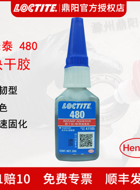 汉高Loctite乐泰480胶水快干胶20g磁铁磁钢粘接瞬干胶增韧型橡胶