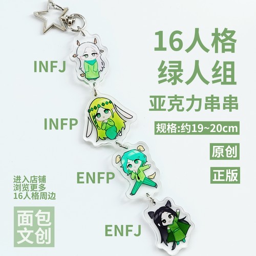 mbti亚克力串串infp小蝴蝶infj绿老头enfpenfj16人格挂件面包文创