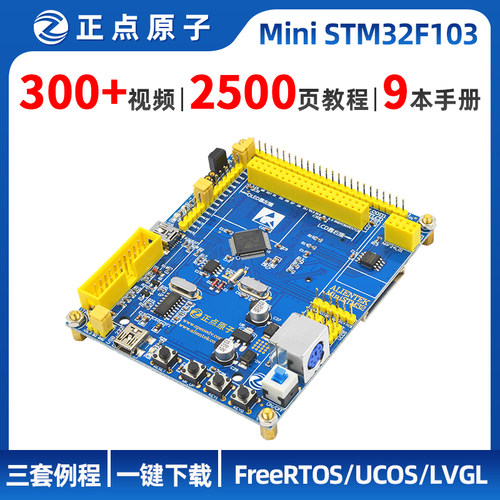 正点原子STM32F103主板核心板