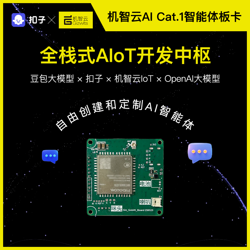 机智云GC362AI开发板豆包大模型