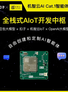 机智云AI Cat.1板卡4G豆包大模型扣子机智云AI智能语音对话GC362