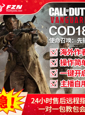 COD18 使命召唤:先锋 专注稳定 功能强大 嘎嘎稳 包售后