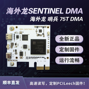 支持任意硬件 FPGA 支持定制 DMA Immortal海外龙SENTINEL哨兵75T