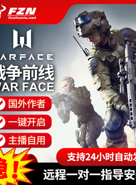 WARFACE战争前线 辅助科技 海外内部 功能强大 专注稳定 售后无忧