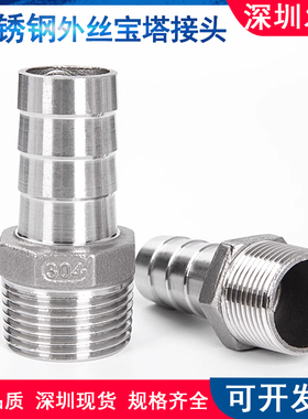 304不锈钢外丝宝塔接头六角宝塔头4分水泵接头水管软管外丝宝塔头