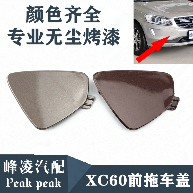 沃尔沃14年xc60牵引盖前保险杠