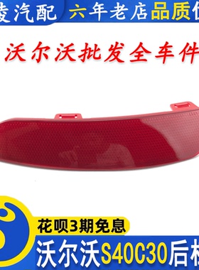 适用沃尔沃s40C30V50后杠灯后保险杠灯后反光片后杠红色反光灯片