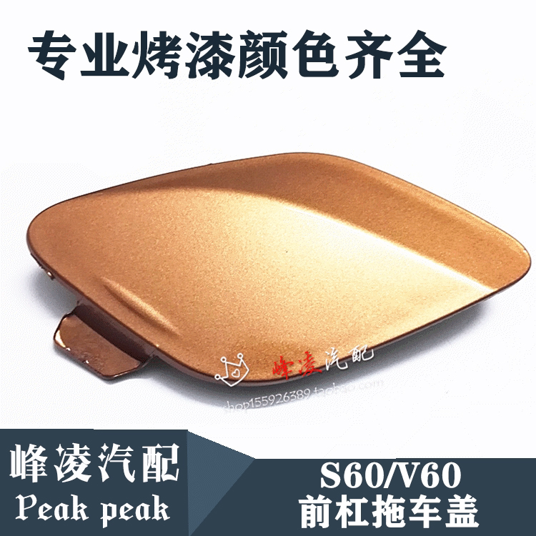 适用沃尔沃S60前后拖车盖