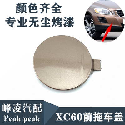 适用老款XC60前杠拖车盖拖车盖