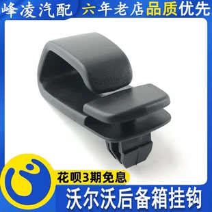 沃尔沃S90S60LS90L后备箱挂钩行李箱挂钩内饰板挂钩固定卡子卡扣