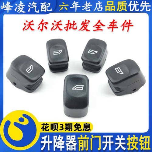 适用于老款沃尔沃XC90S60S80升降器开关按键壳子升窗开关按钮盖子