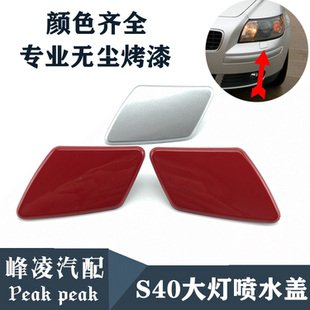 前保险杠大灯喷水盖 前杠喷水盖 适用于沃尔沃老款 S40大灯喷水盖