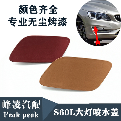 适用沃尔沃S60L大灯喷水盖