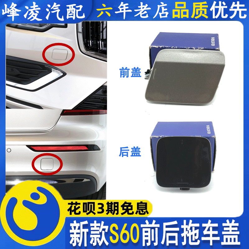 沃尔沃20-23年新款S60前拖车盖 V60后杠牵引钩盖 VOLVO杆包围堵盖