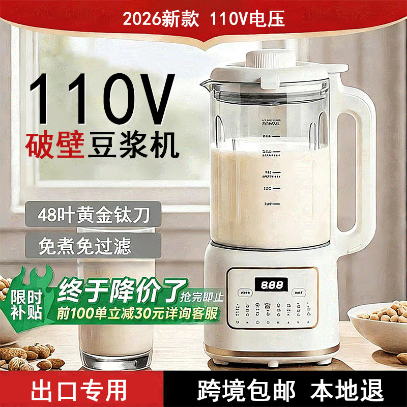 2026新款110v豆浆机破壁机家用全自动静音美国日本台湾出口小家电