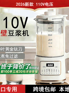 2026新款110v豆浆机破壁机家用全自动静音美国日本台湾出口小家电