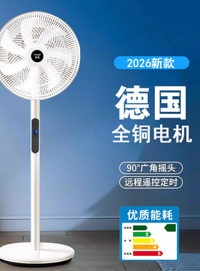 德国2026新款电风扇落地扇家用大风力台立式强力节能遥控音静电扇