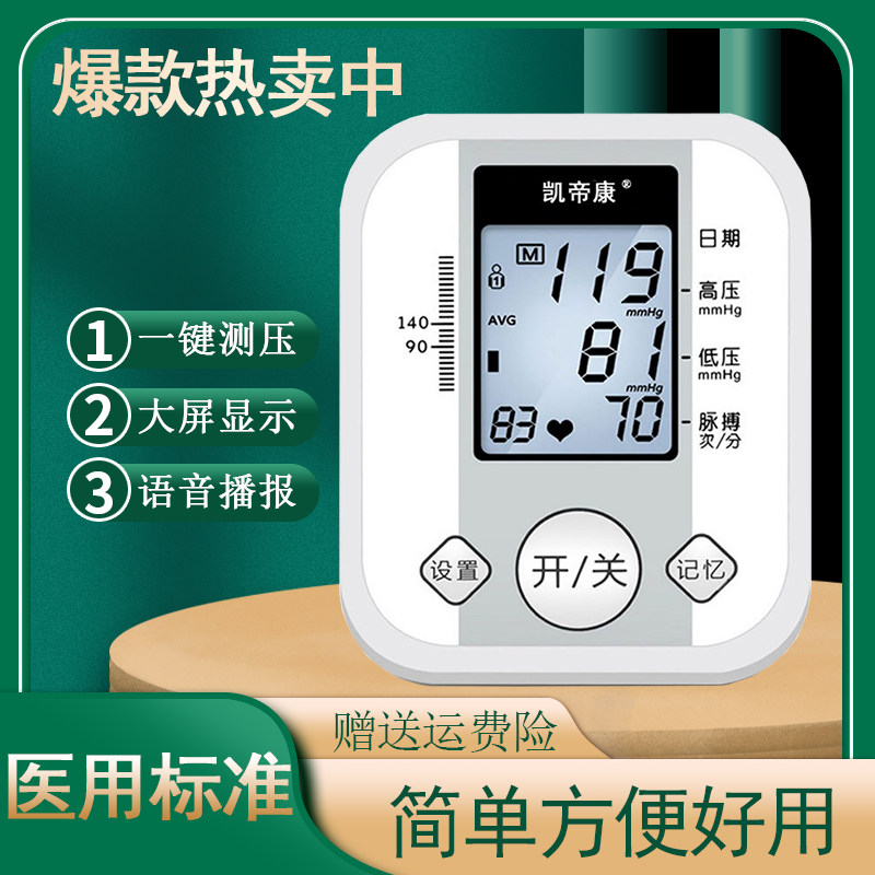 凯帝康电子血压计精准测量上臂式血压计语音播报中老年人量血压仪