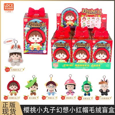 樱桃小丸子幻想小红帽毛绒盲盒