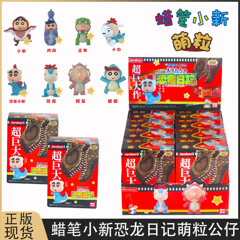 蜡笔小新恐龙日记系列迷你萌粒