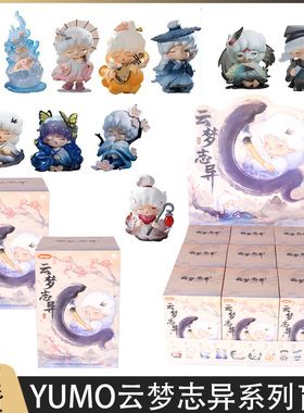 正版奇偶潮乐YUMO云梦志异盲盒国风手办潮玩女生礼物摆件公仔玩具