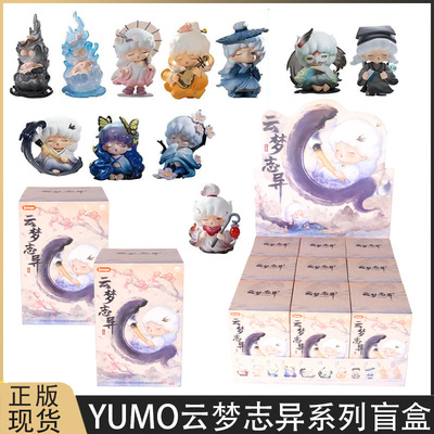 正版奇偶潮乐YUMO云梦志异盲盒
