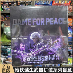 和平精英正版地铁逃生武器拼装盲盒武器装备模型潮玩手办积木玩具