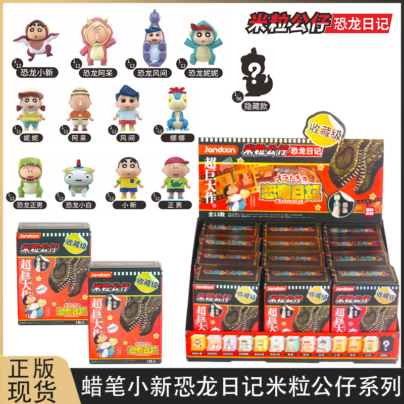 蜡笔小新米粒公仔盲盒恐龙日记