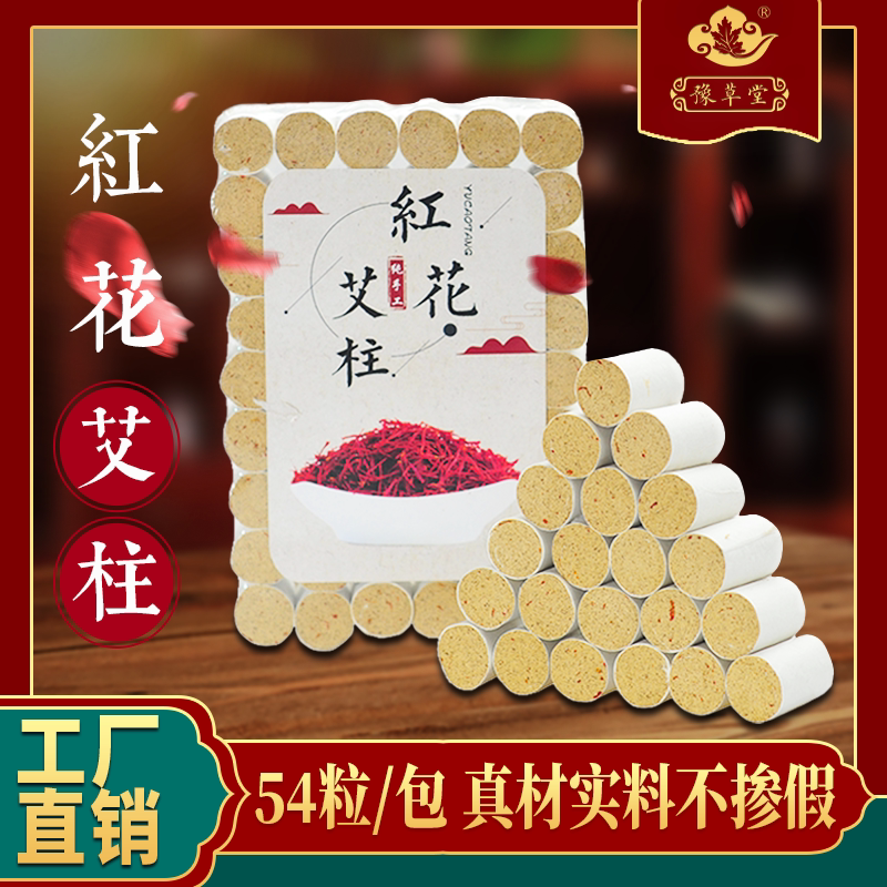 豫草堂藏红花五年陈正品艾柱家用随身灸宫寒祛湿妇科黄金纯艾草柱