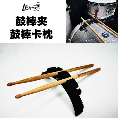 鼓棒夹架子鼓配件鼓棒卡枕